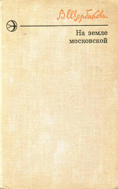 На земле московской