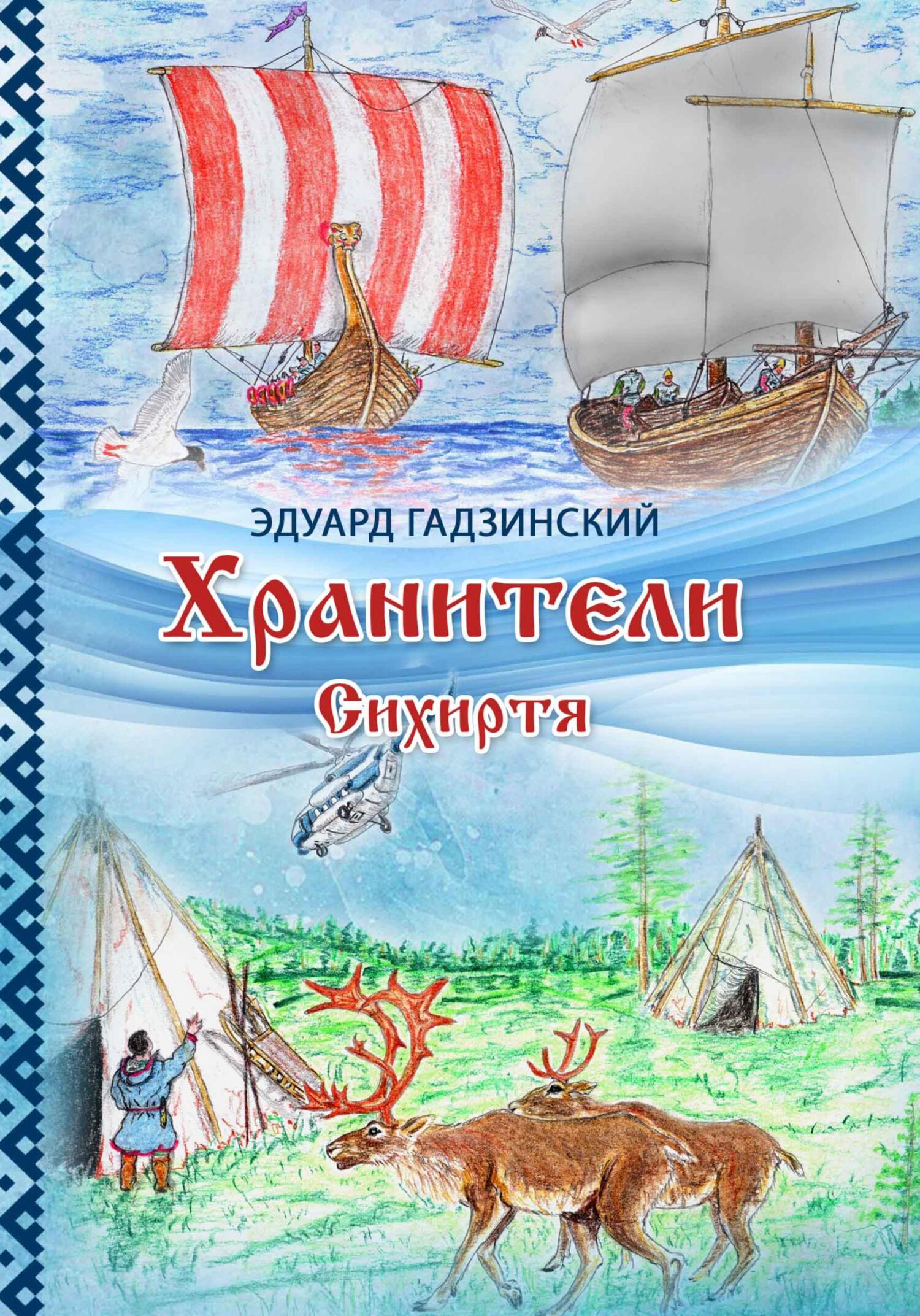 Хранители. Сихиртя