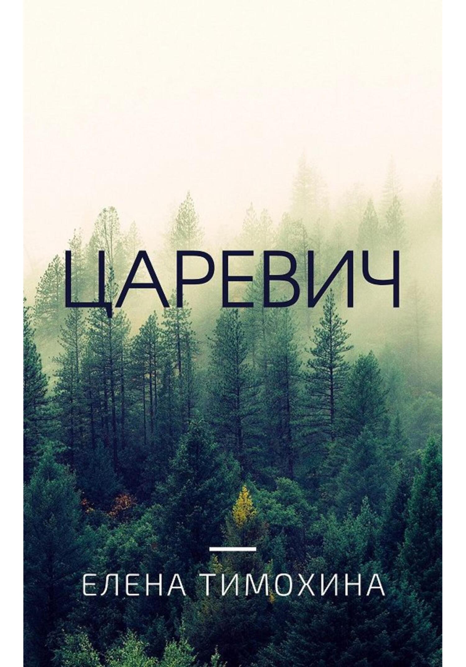 Царевич