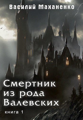 Смертник из рода Валевских #01