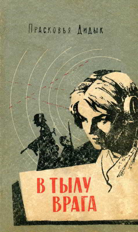 В тылу врага