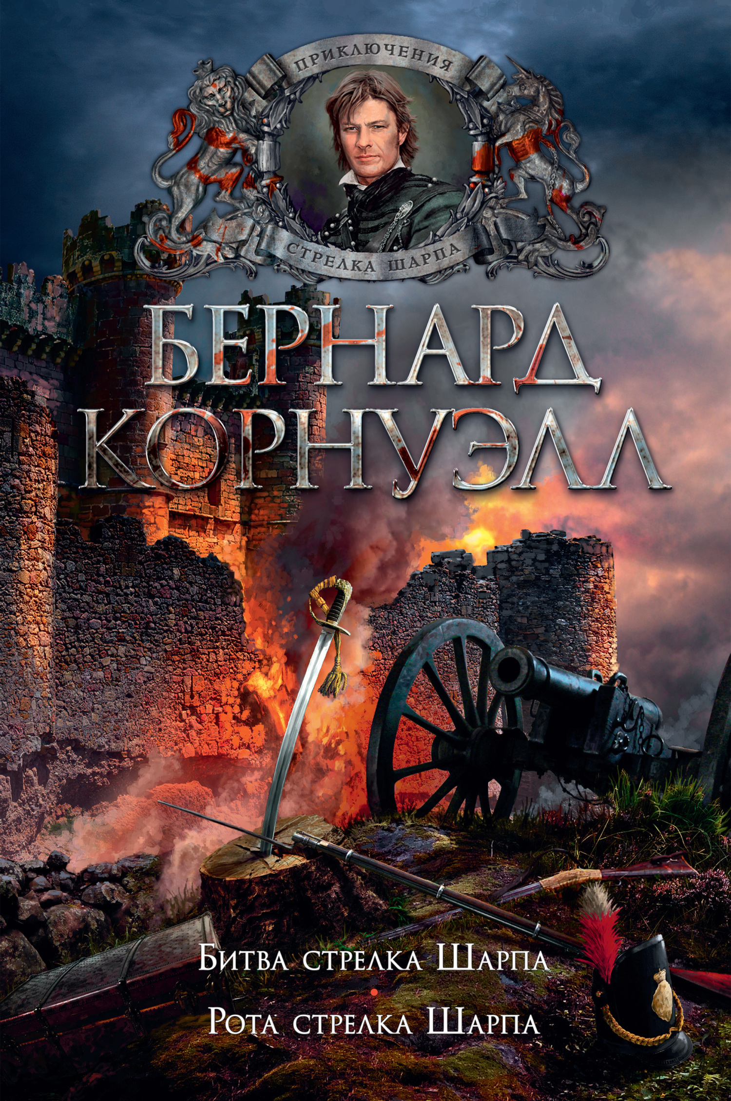 12. Битва стрелка Шарпа / 13. Рота стрелка Шарпа (сборник)