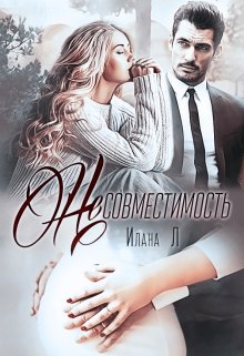 Несовместимость