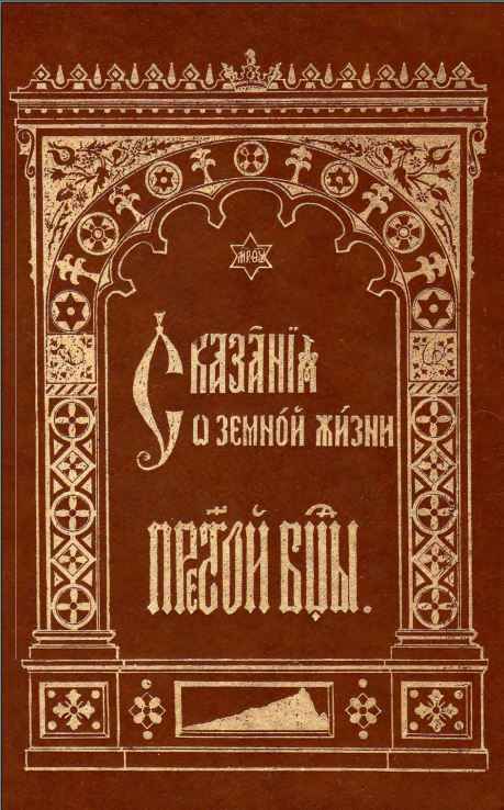 Сказания о земной жизни Пресвятой Богородицы