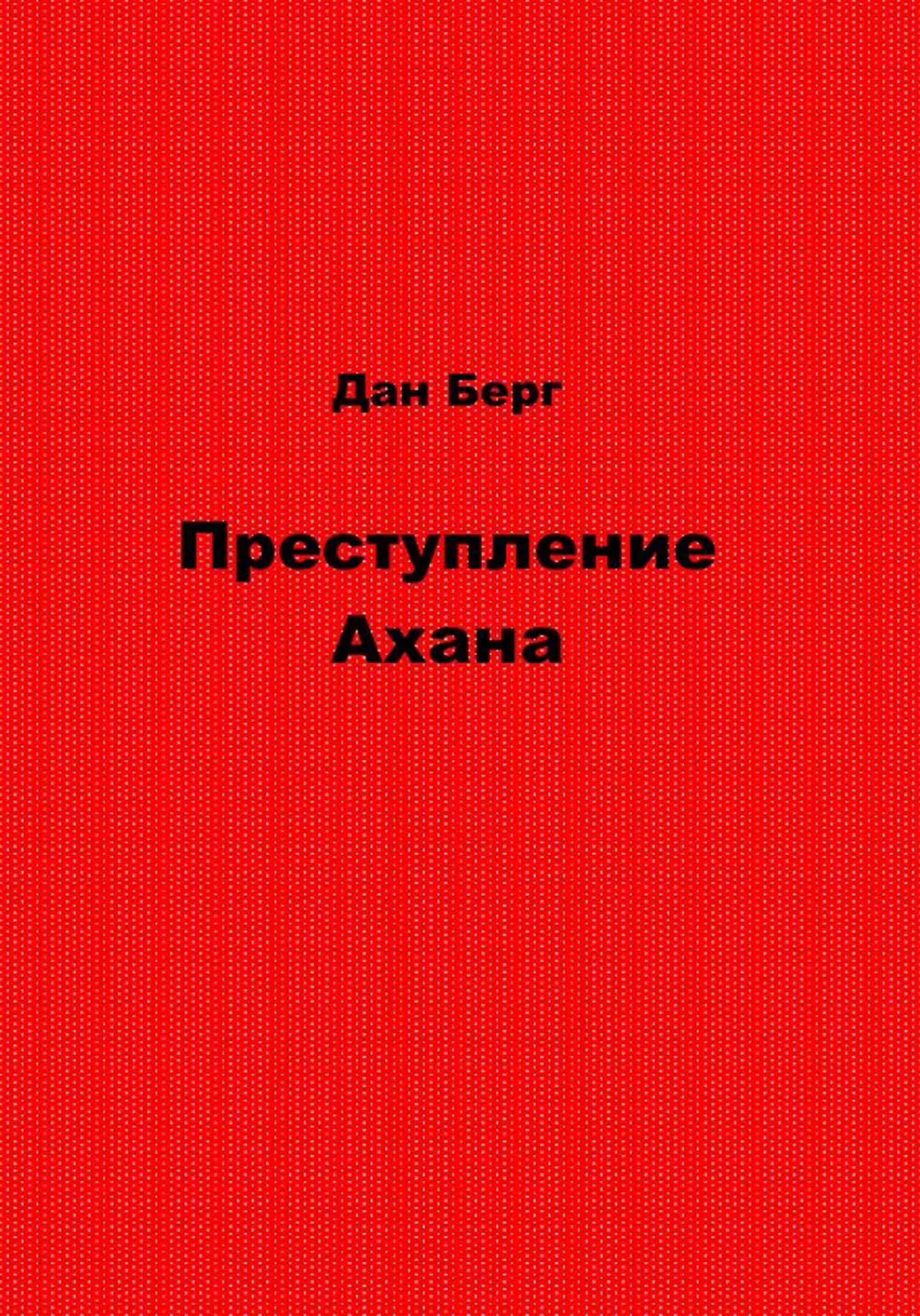 Преступление Ахана