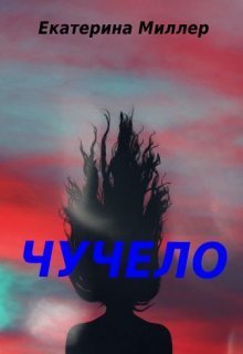 Чучело (СИ)
