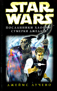 Посланники Хаоса 2: Сумерки Джедаев