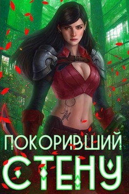 Покоривший стену