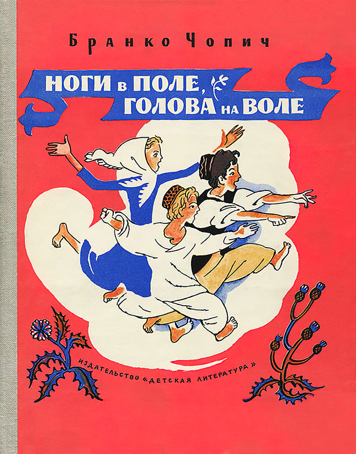 Ноги в поле, голова на воле