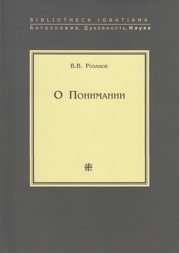 О Понимании