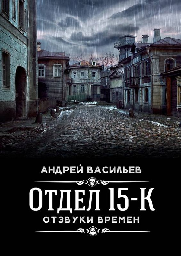 Отзвуки времен