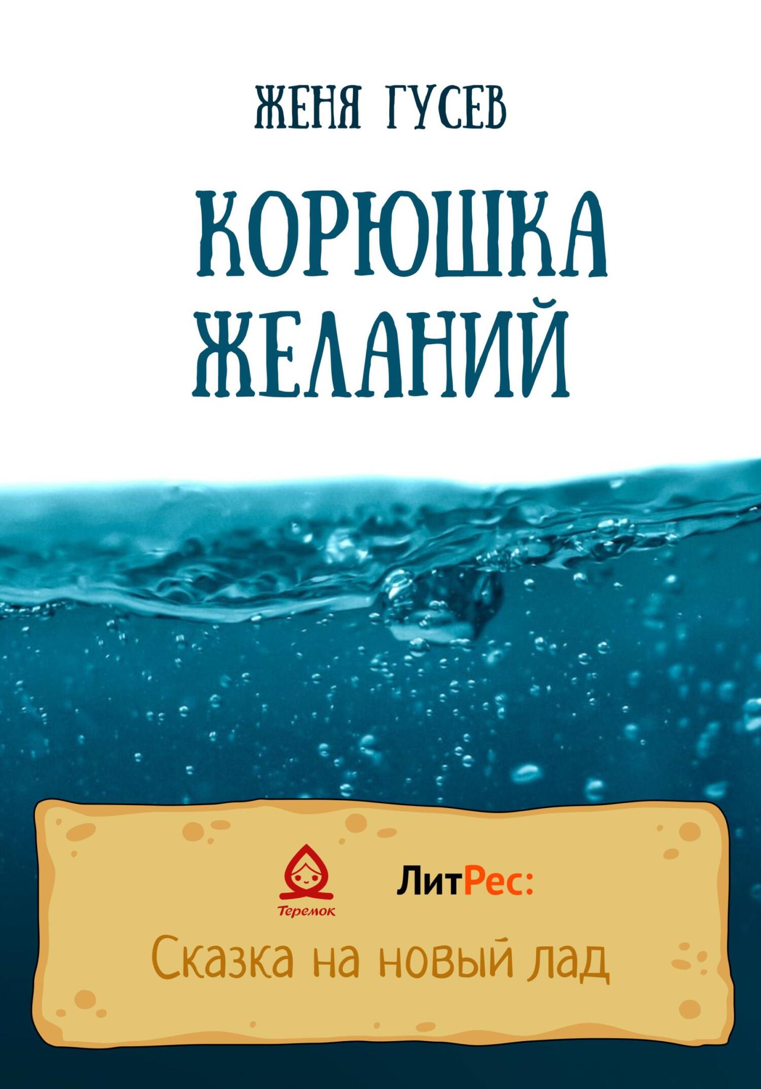 Корюшка желаний