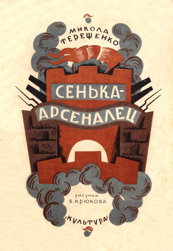 Сенька-арсеналец