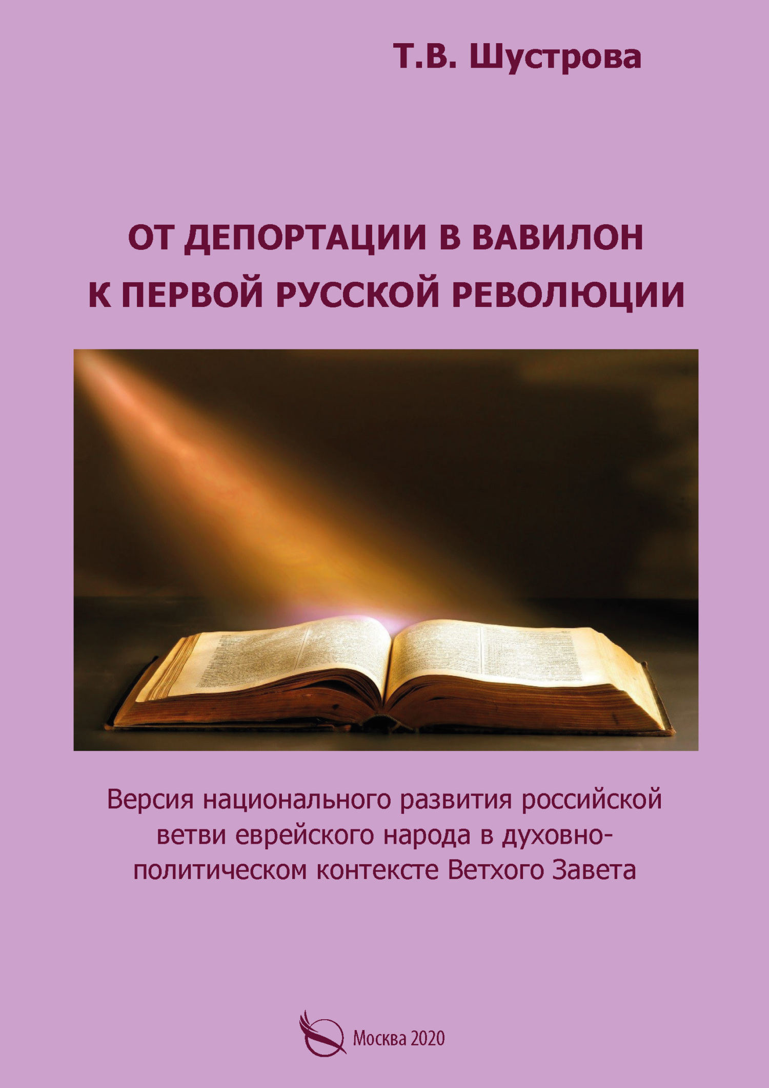 От депортации в Вавилон к Первой русской революции. Версия национального развития российской ветви еврейского народа в духовно-политическом контексте