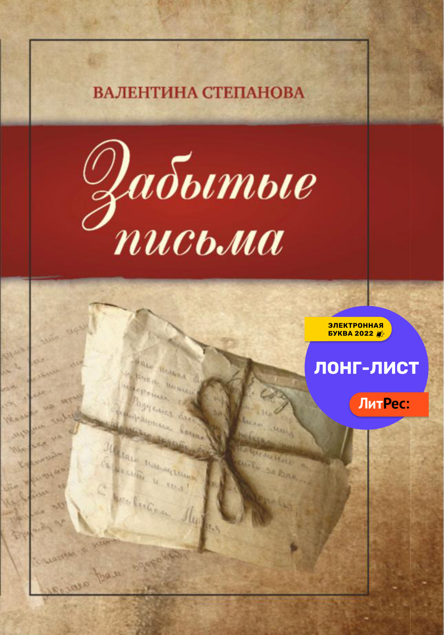 Забытые письма