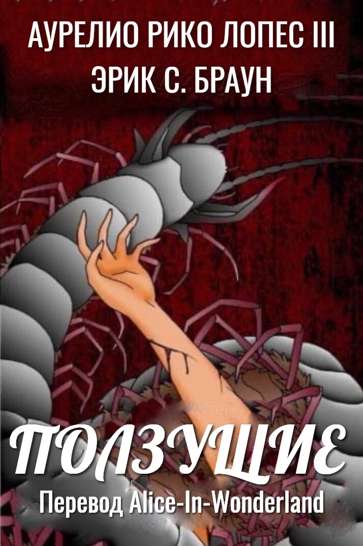 Ползущие
