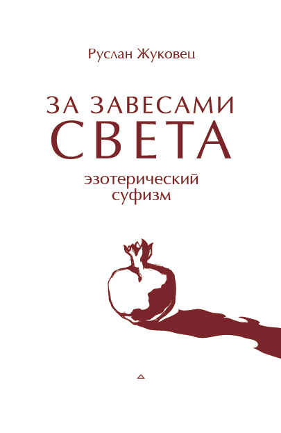 За завесами света. Эзотерический суфизм