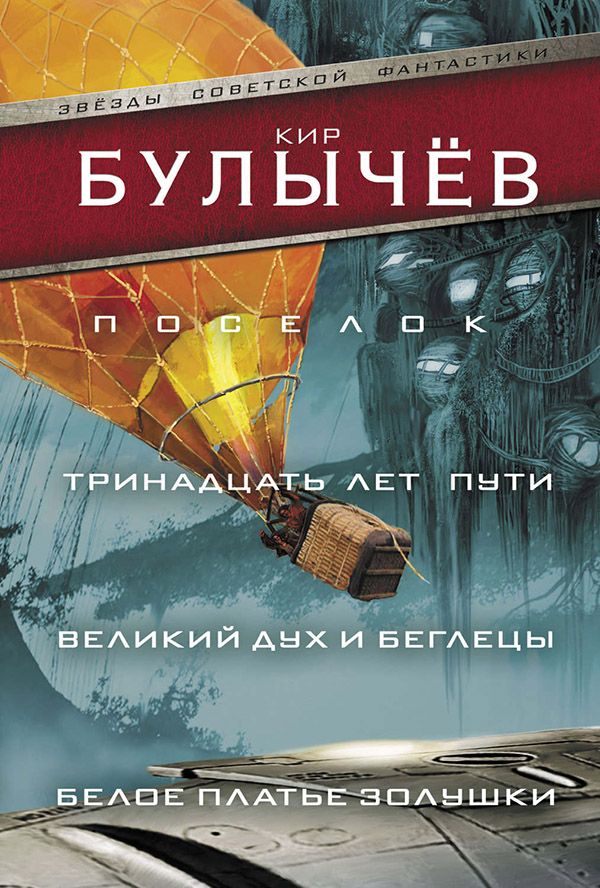 Поселок. Тринадцать лет пути. Великий дух и беглецы. Белое платье Золушки