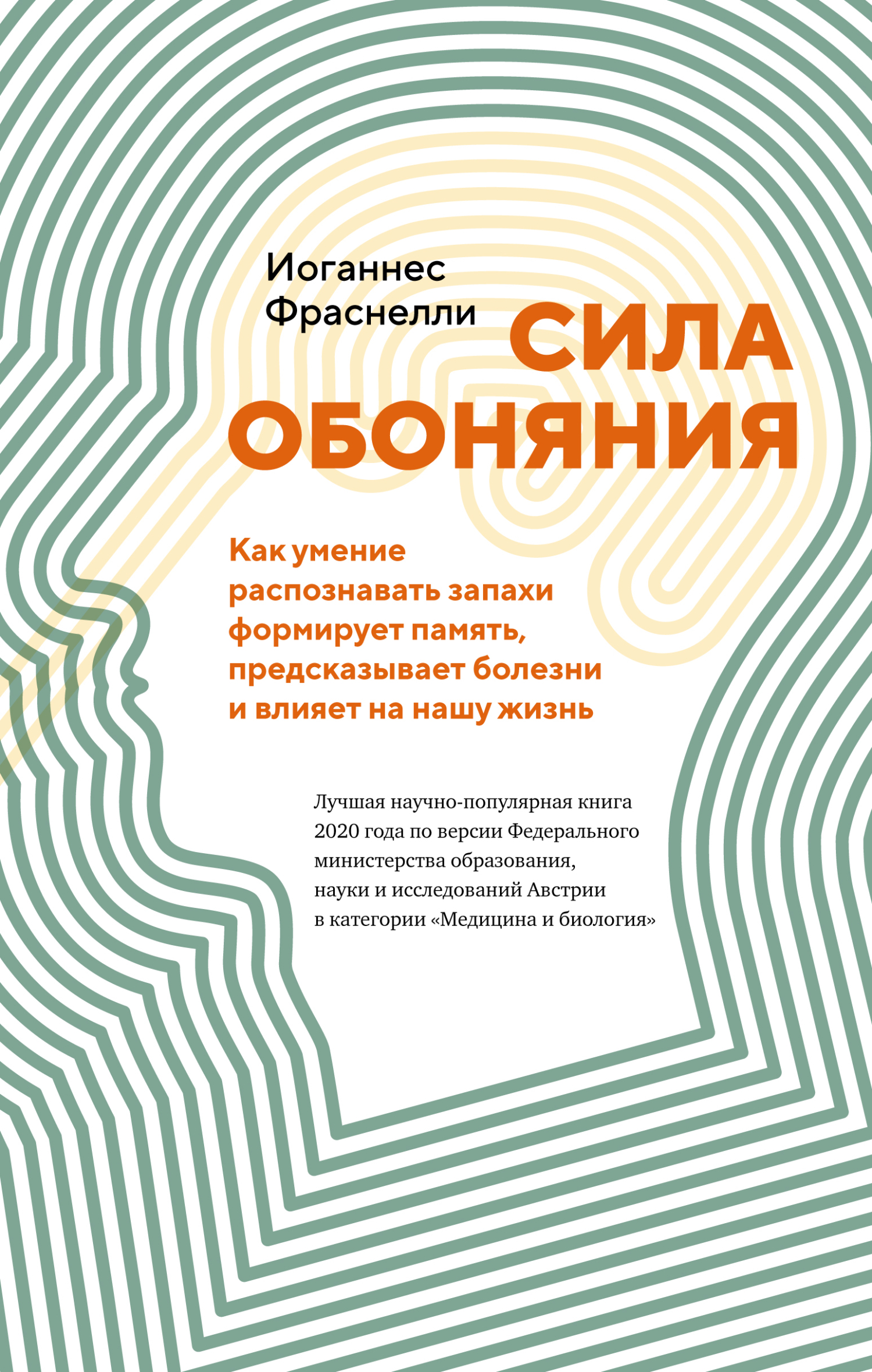 Сила обоняния. Как умение распознавать запахи формирует память, предсказывает болезни и влияет на нашу жизнь