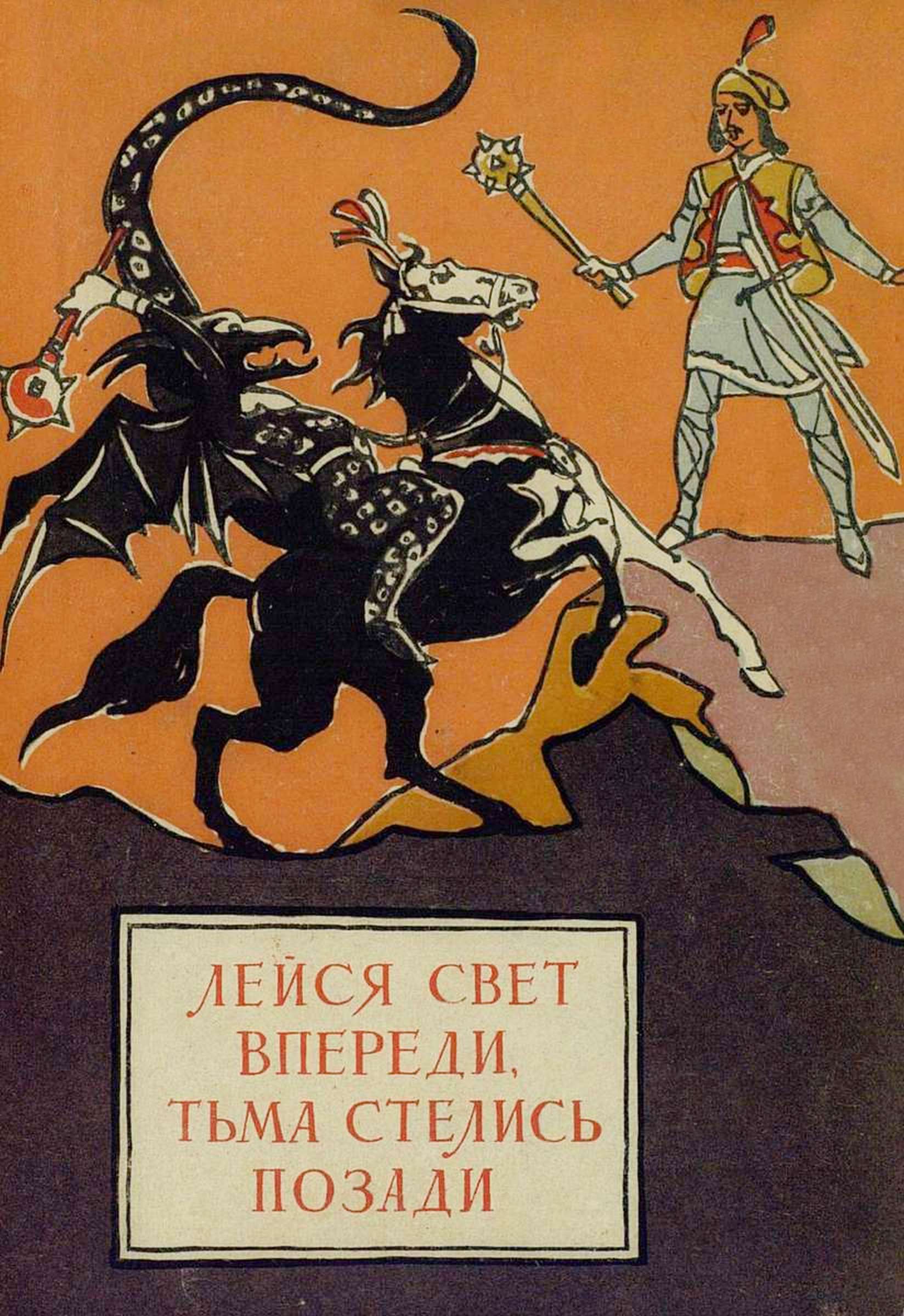 Лейся свет впереди, тьма стелись позади. Молдавские народные сказки
