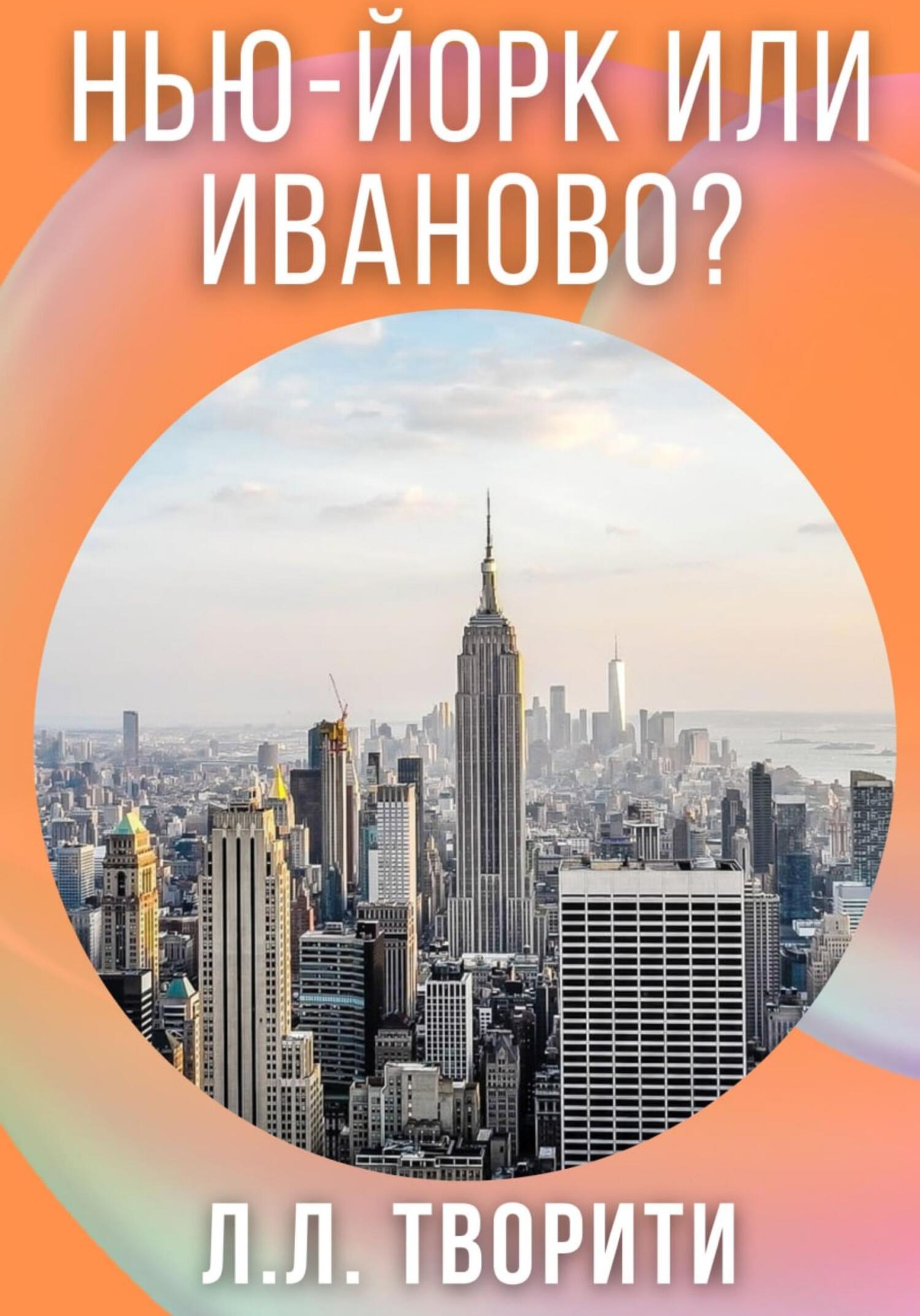 Нью-Йорк или Иваново?