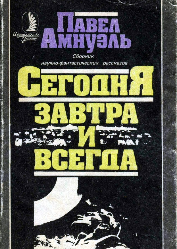 Сегодня, завтра и всегда
