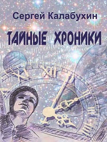 Хроники