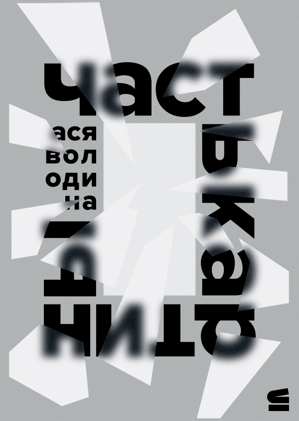 Часть картины