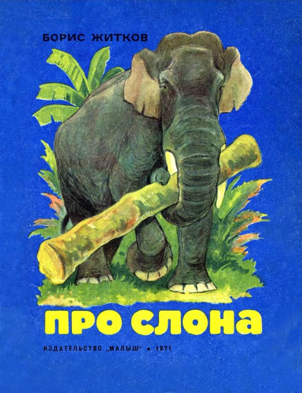 Про слона