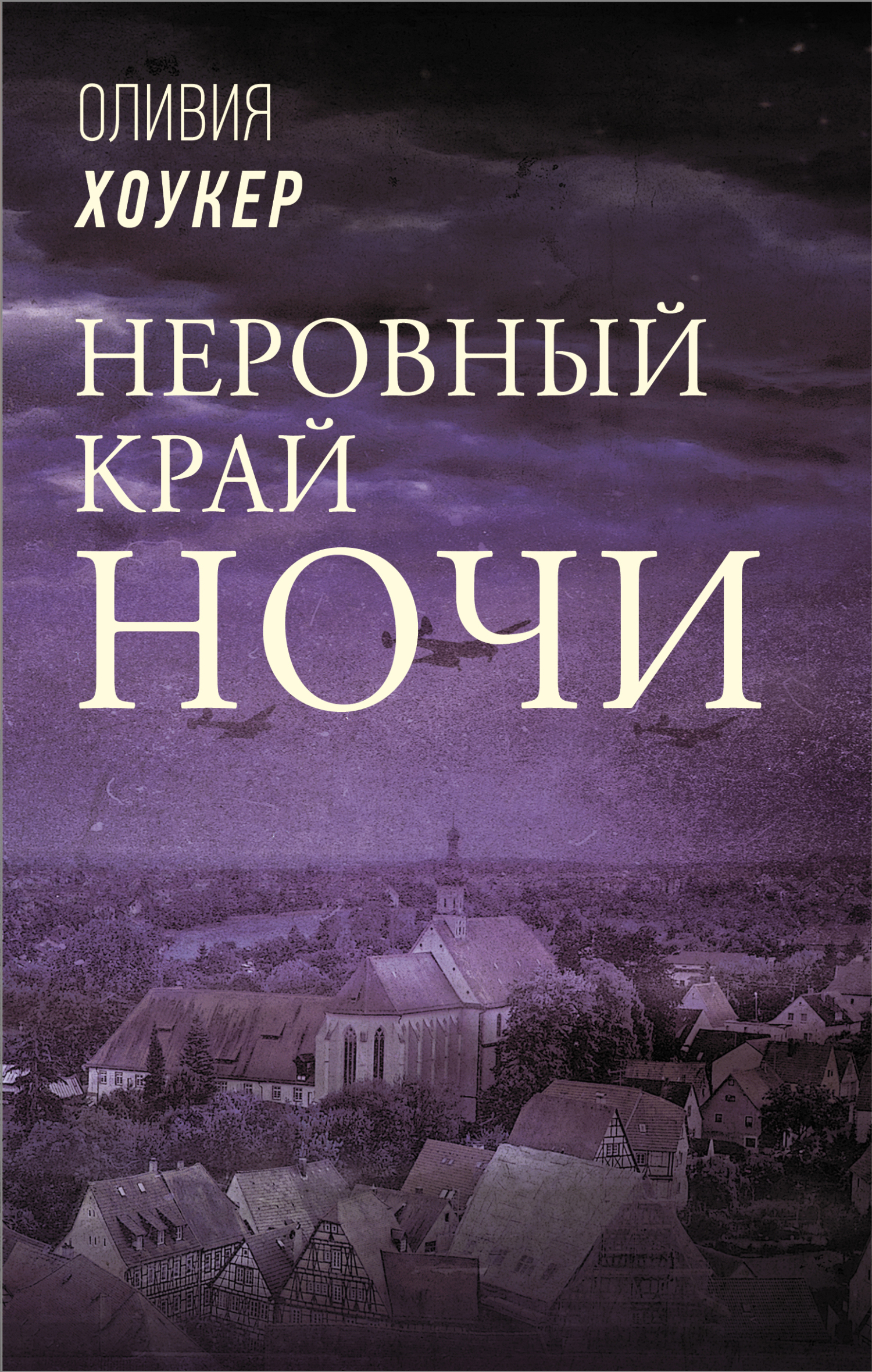 Неровный край ночи