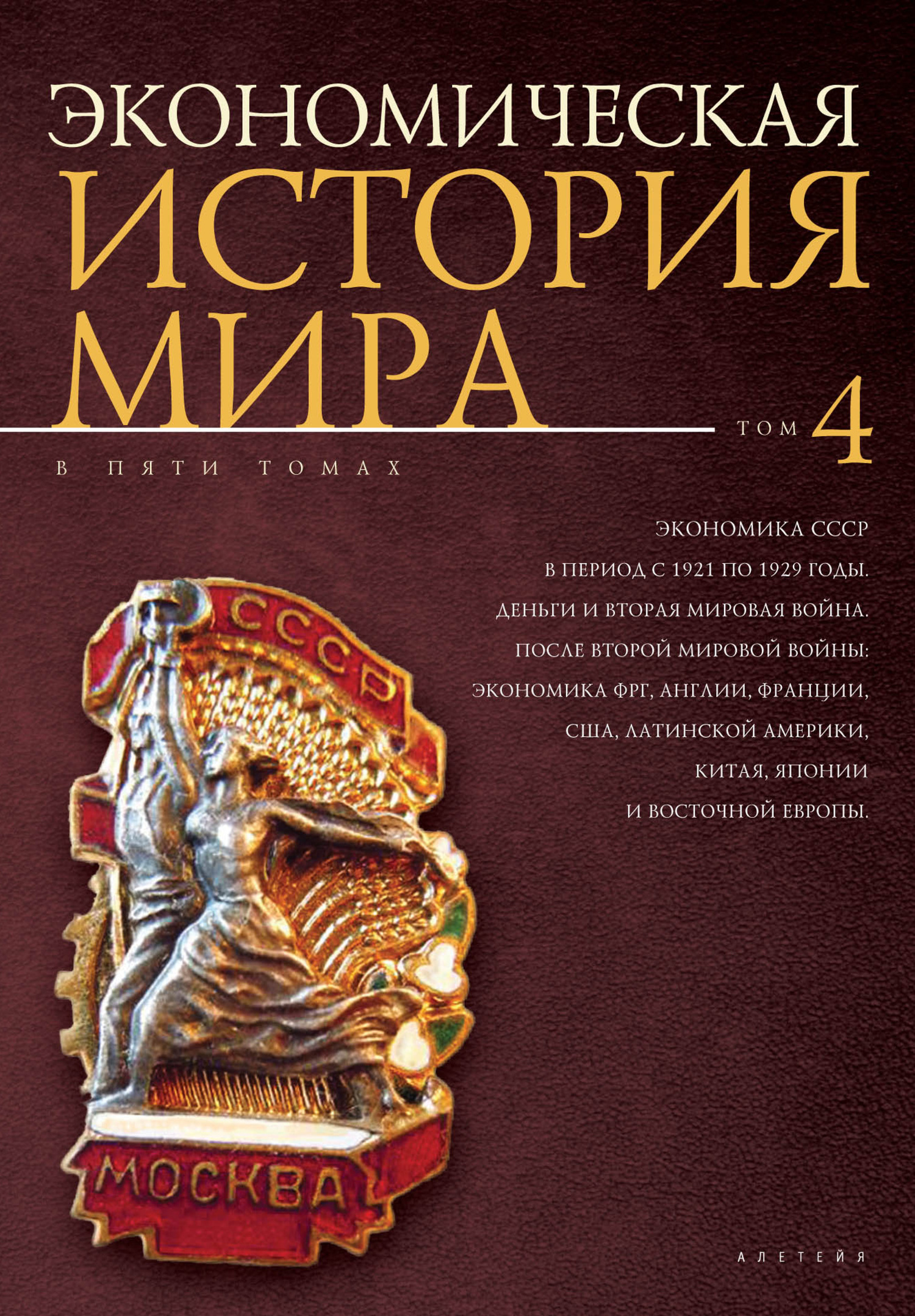 Экономика СССР в период с 1921 по 1929 годы. Деньги и Вторая мировая война. После Второй мировой войны: экономика ФРГ, Англии, Франции, США, Латинско