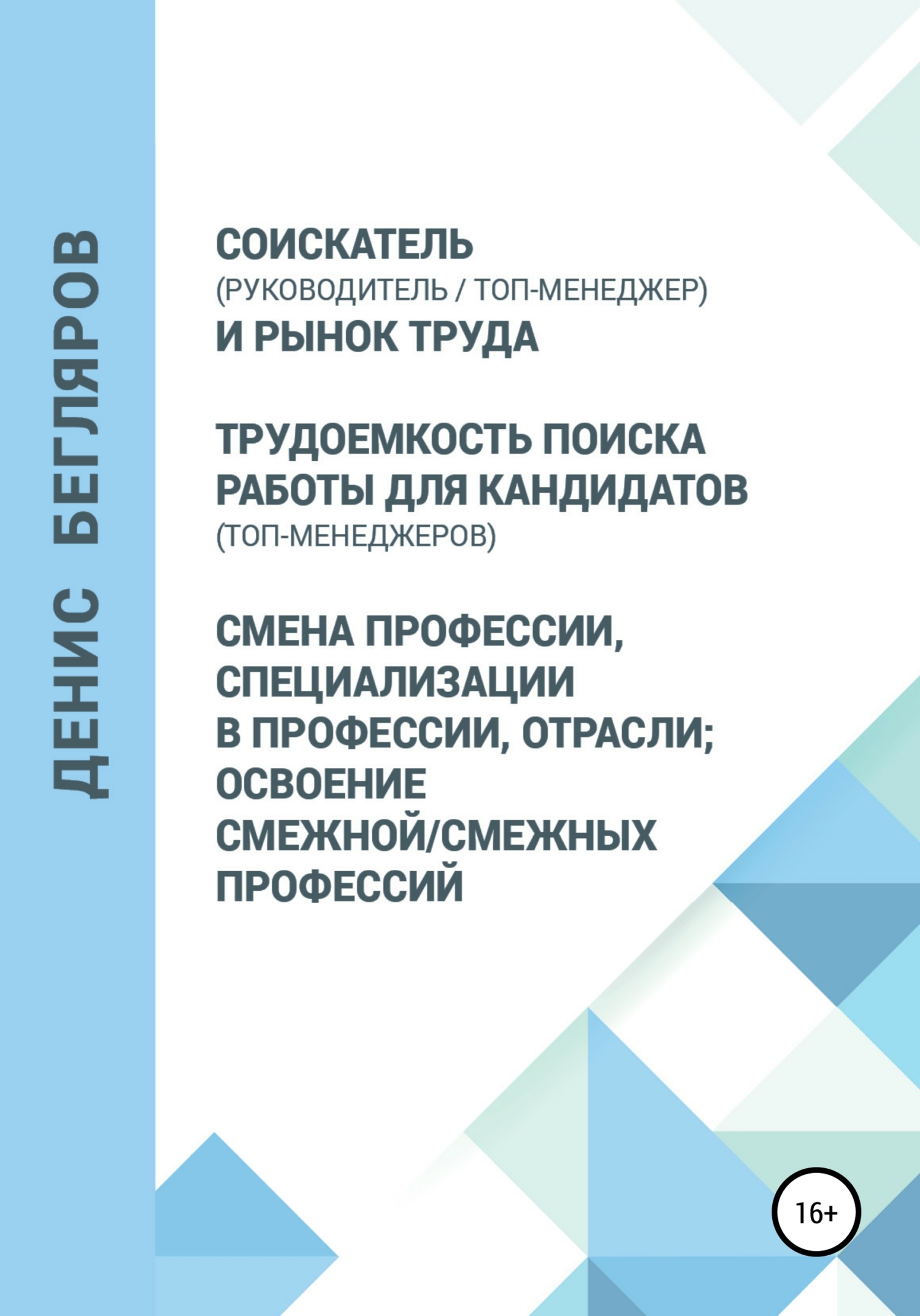 Соискатель (руководитель/топ-менеджер) и рынок труда. Трудоемкость поиска работы для кандидатов (топ-менеджеров). Смена профессии, специализации в пр