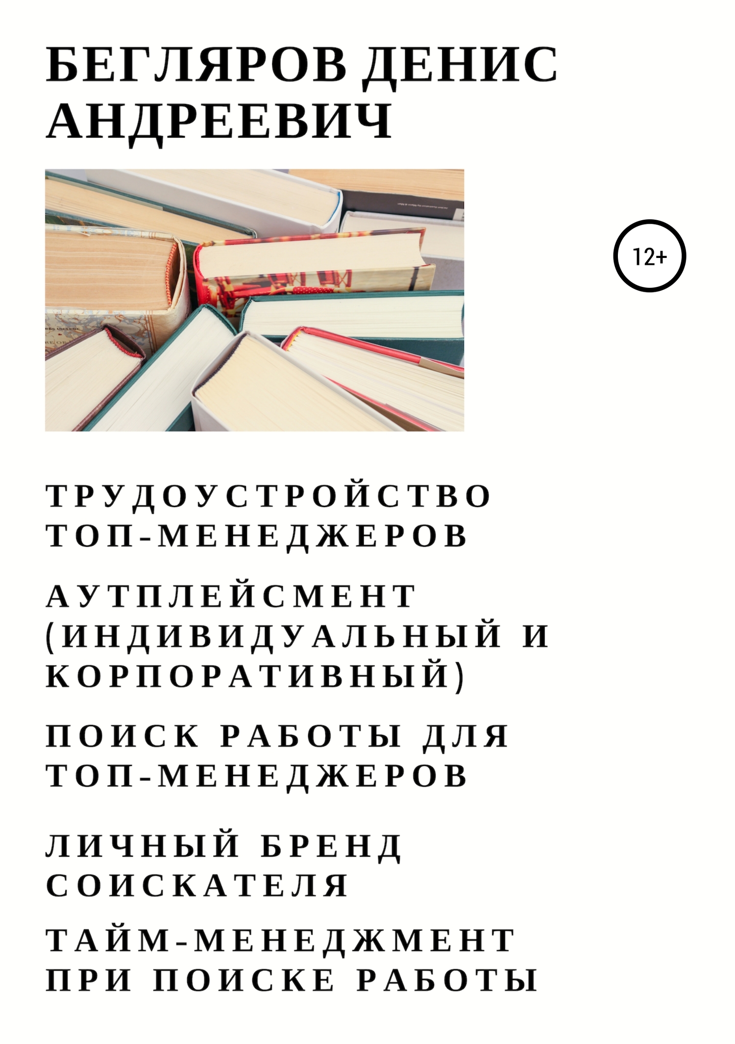 Трудоустройство топ-менеджеров. Аутплейсмент (индивидуальный и корпоративный). Поиск работы для топ-менеджеров. Личный бренд соискателя. Тайм-менеджм