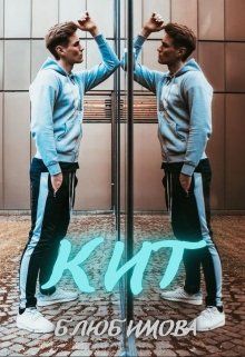 Кит (СИ)