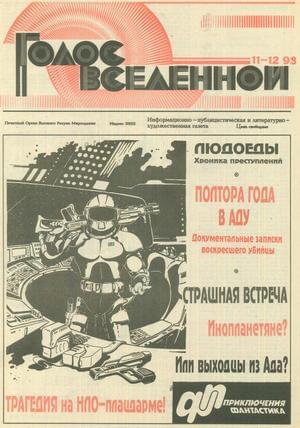 Голос Вселенной 1993 № 11-12