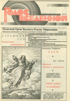Голос Вселенной 1993 № 15-16