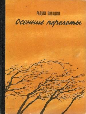Осенние перелеты (сборник)