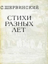 Стихи разных лет