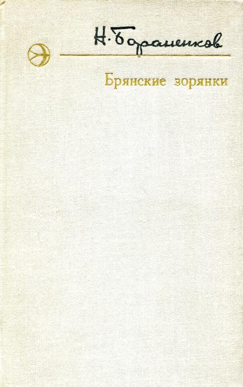 Брянские зорянки