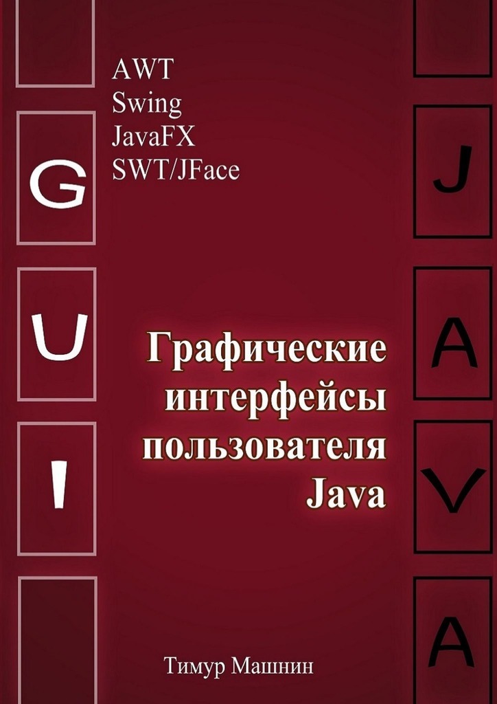 Графические интерфейсы пользователя Java
