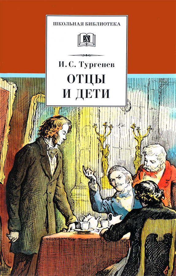 Отцы и дети