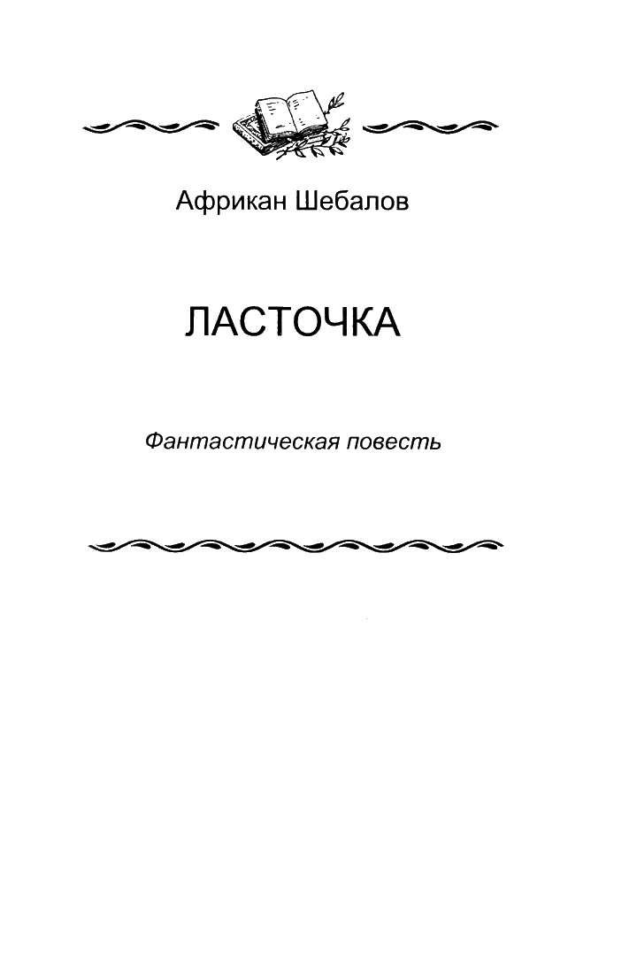 «Ласточка»