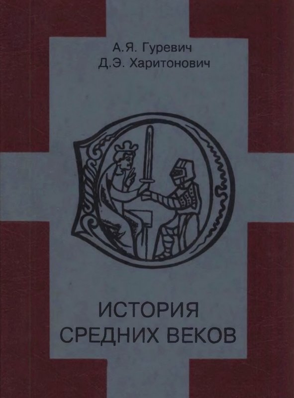 История средних веков