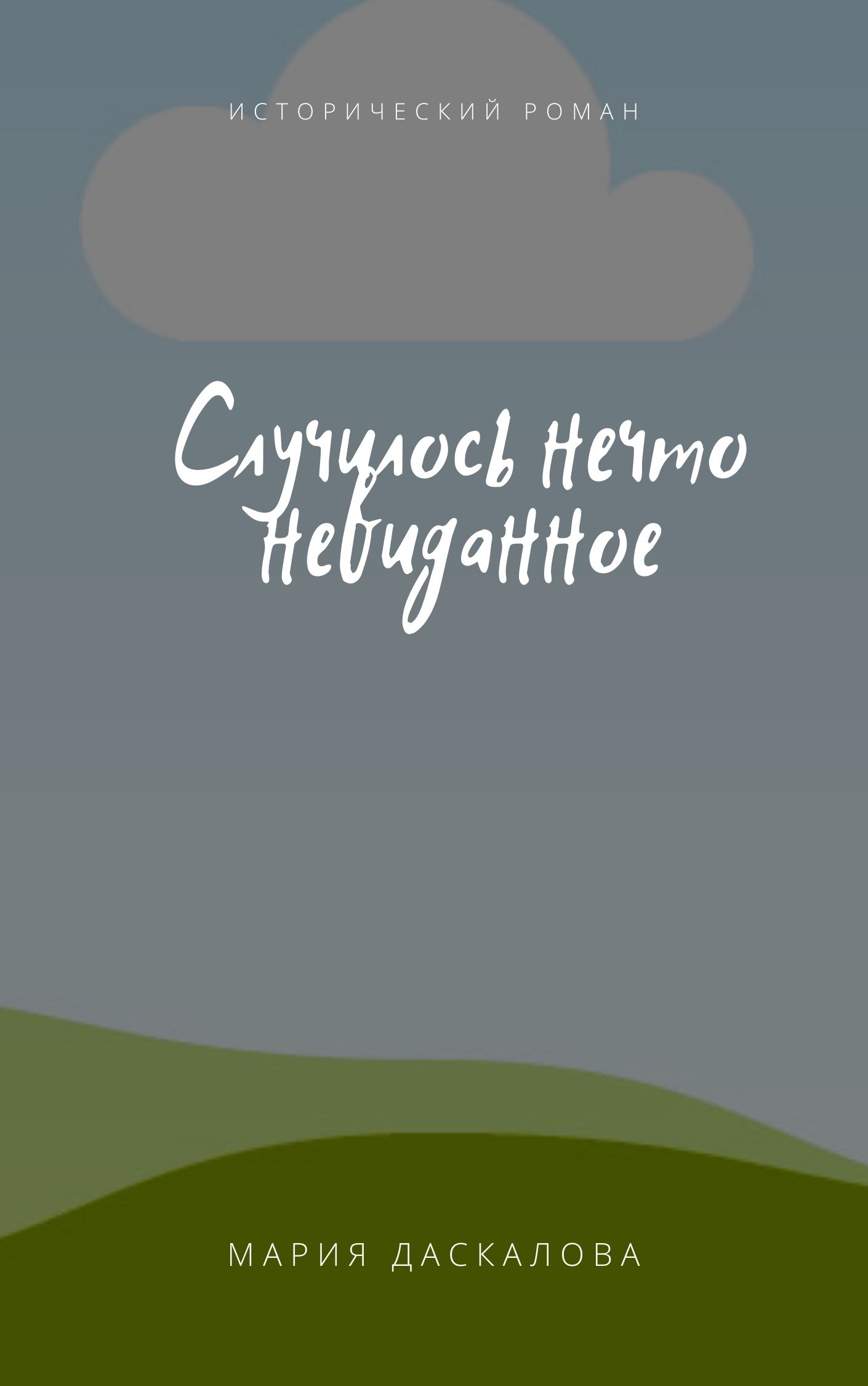 Случилось нечто невиданное