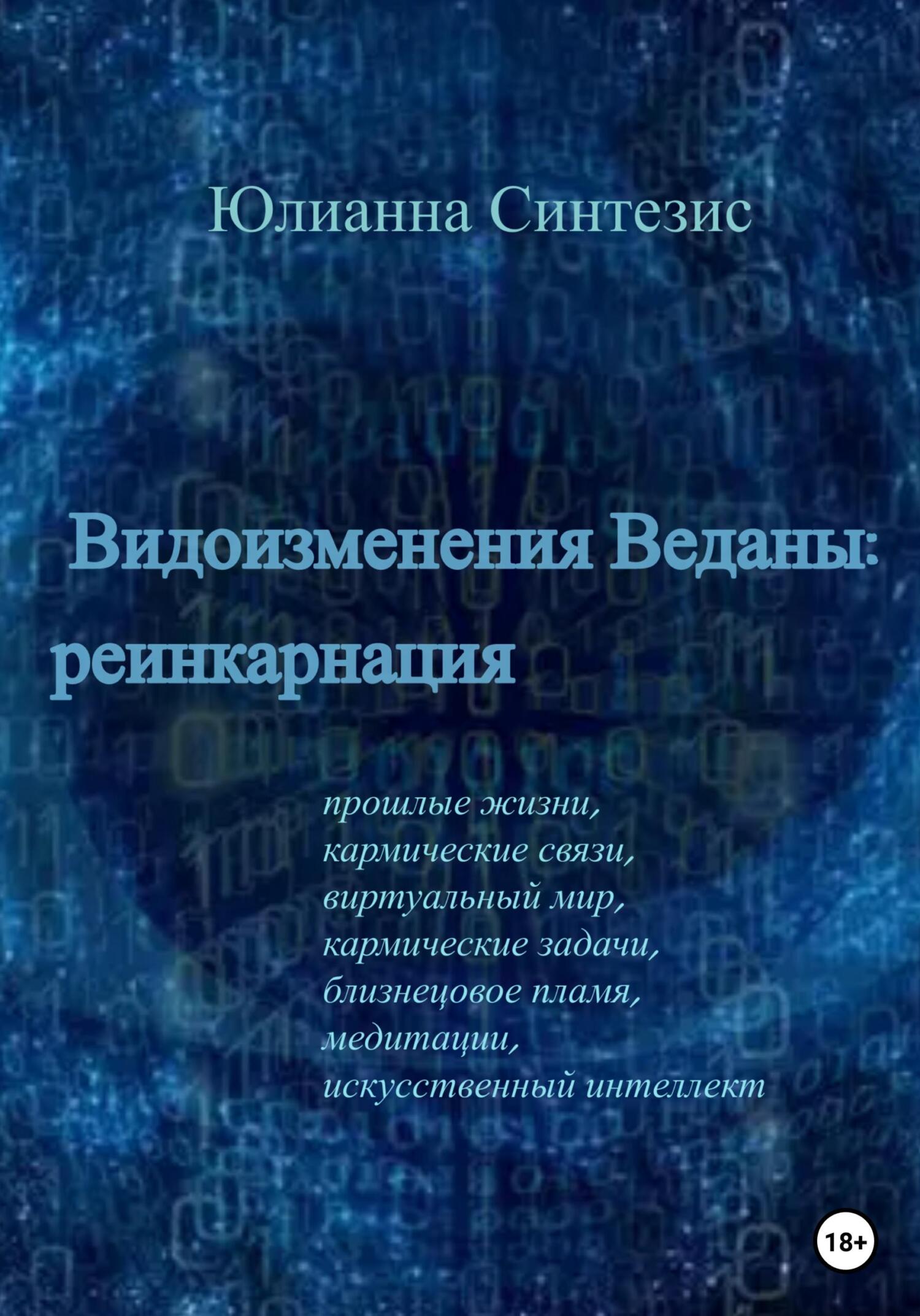 Видоизменения Веданы: реинкарнация
