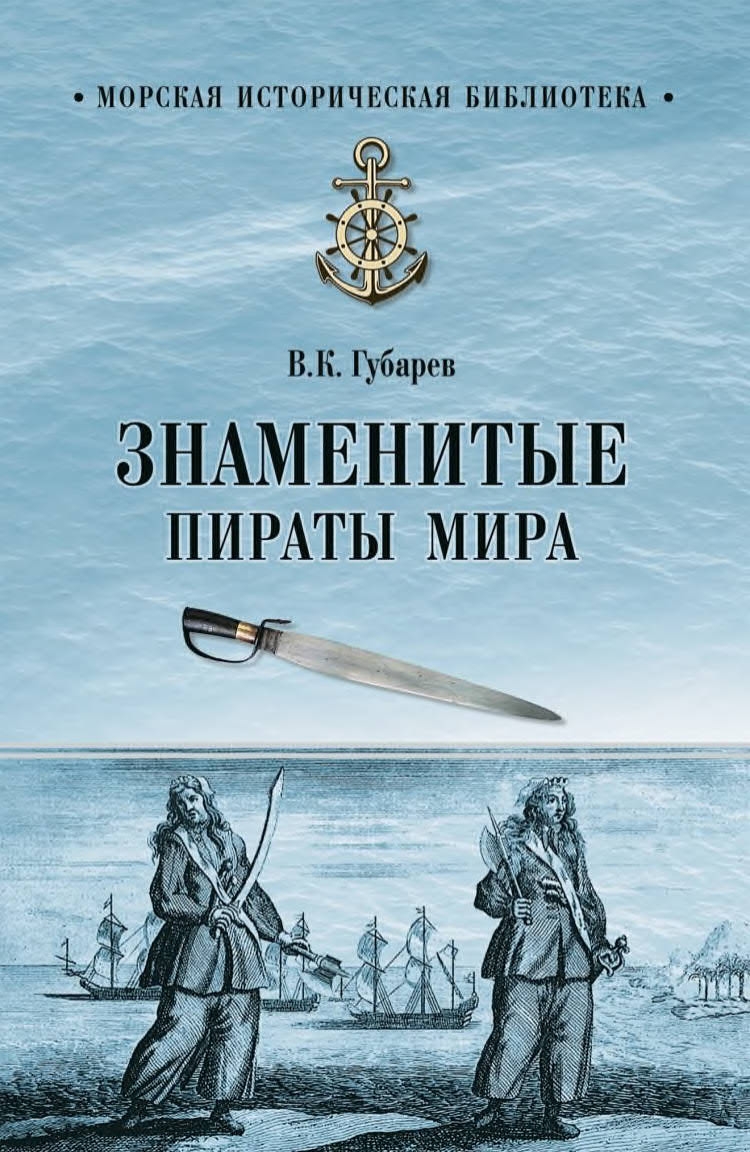 Знаменитые пираты мира