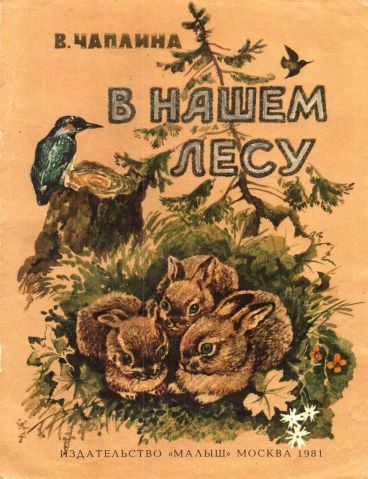 В нашем лесу