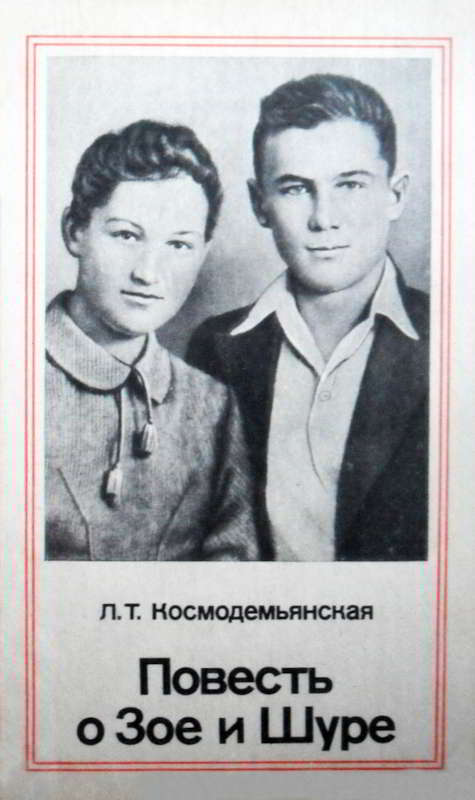 Повесть о Зое и Шуре