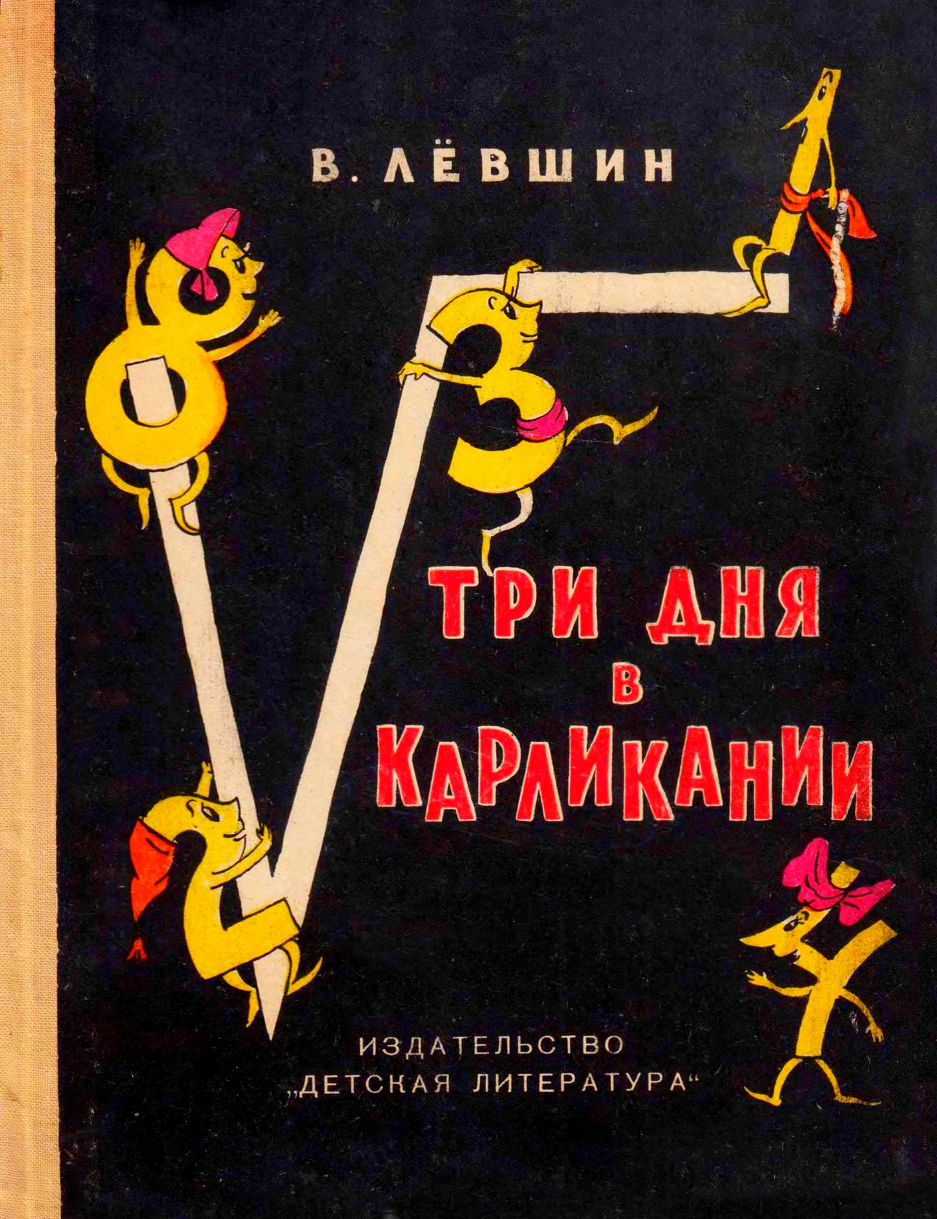 Три дня в Карликании