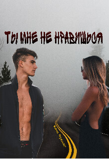 Ты мне не нравишься (СИ)